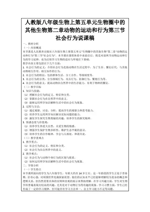 人教版八年级生物上第五单元生物圈中的其他生物第二章动物的运动和行为第三节社会行为说课稿