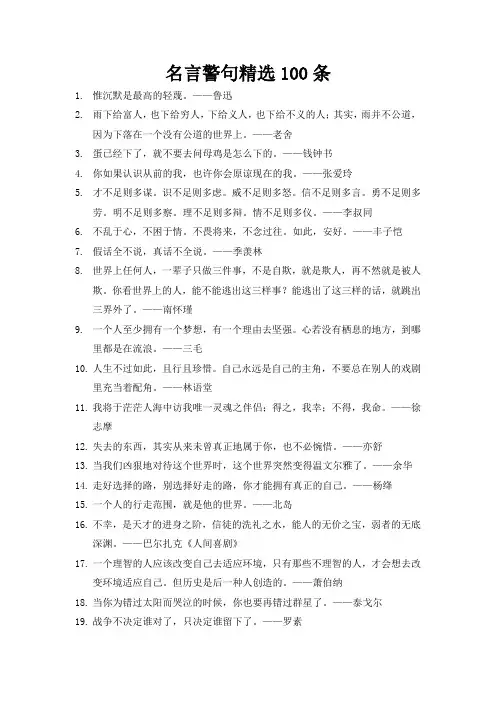 名言警句精选100条