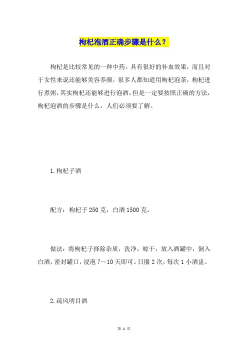 枸杞泡酒正确步骤是什么？