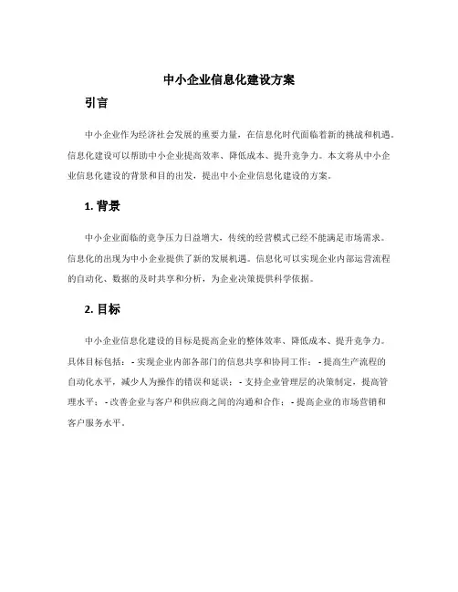 中小企业信息化建设方案