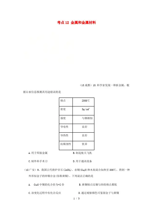 2018年中考化学真题分类汇编2我们身边的物质考点12金属和金属材料3综合6信息分析和新信息题(无答案)[001]