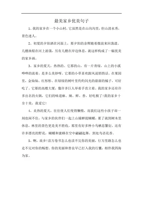 最美家乡优美句子