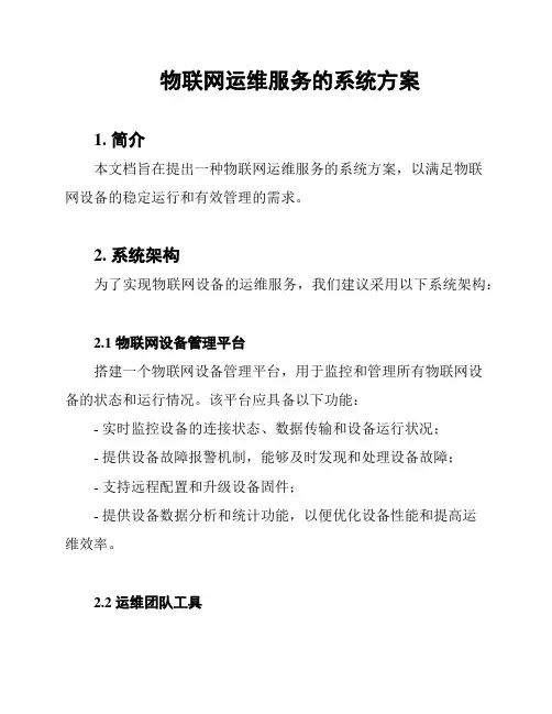 物联网运维服务的系统方案