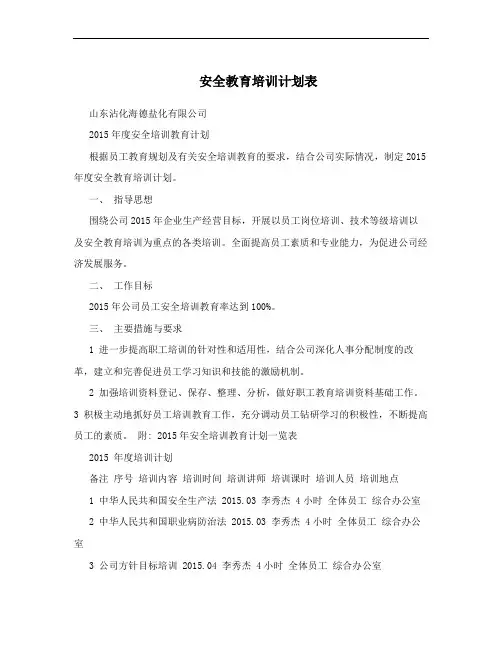 安全教育培训计划表