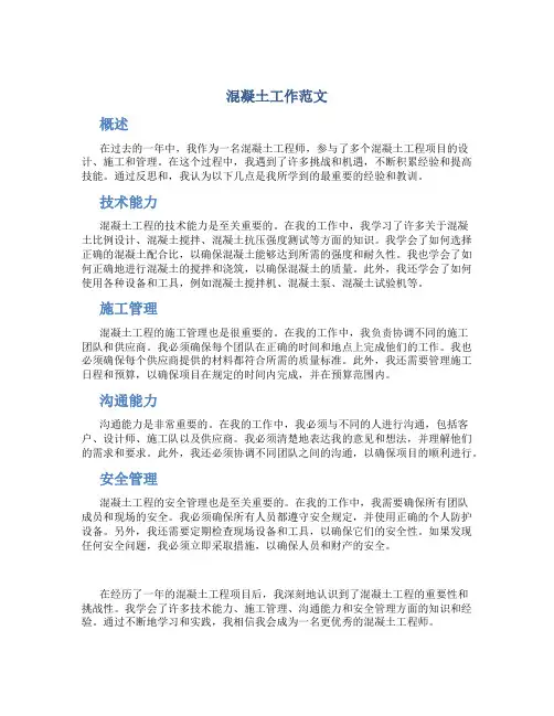 混凝土工作总结范文