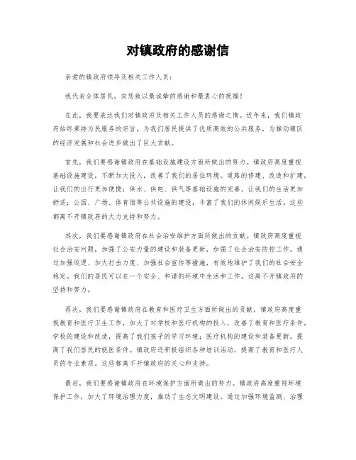 对镇政府的感谢信
