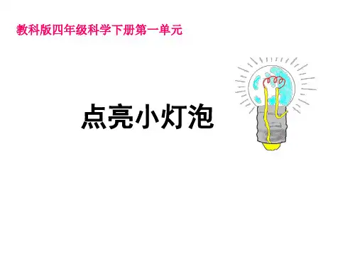 四年级下- 点亮小灯泡教科版ppt精美课件 (共23张PPT)