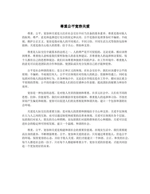 尊重公平宽容关爱