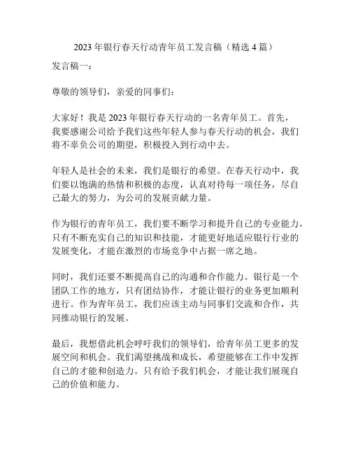 2023年银行春天行动青年员工发言稿(精选4篇)