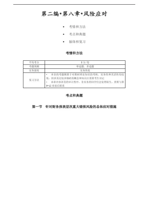 第27讲_针对财务报表层次重大错报风险的总体应对措施--审计工作笔记