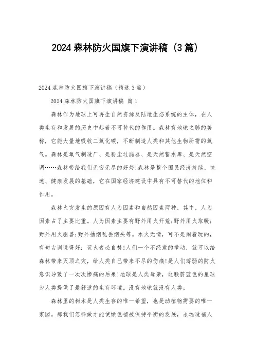 2024森林防火国旗下演讲稿(3篇)