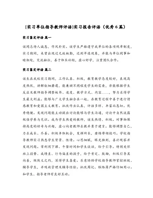 实习报告评语(优秀6篇)