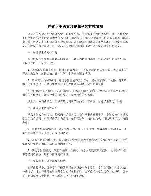 探索小学语文习作教学的有效策略