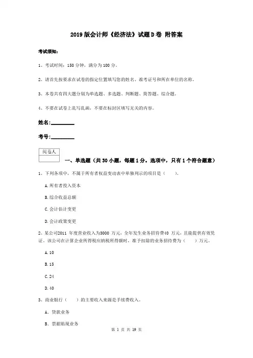 2019版会计师《经济法》试题D卷 附答案