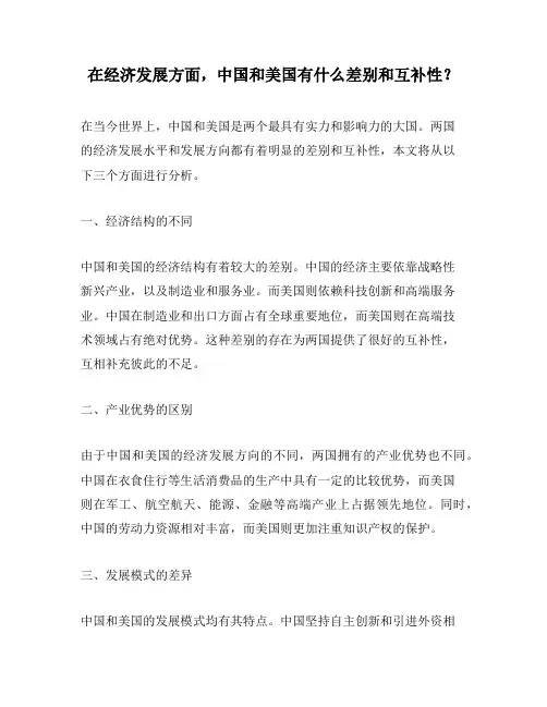 在经济发展方面,中国和美国有什么差别和互补性？