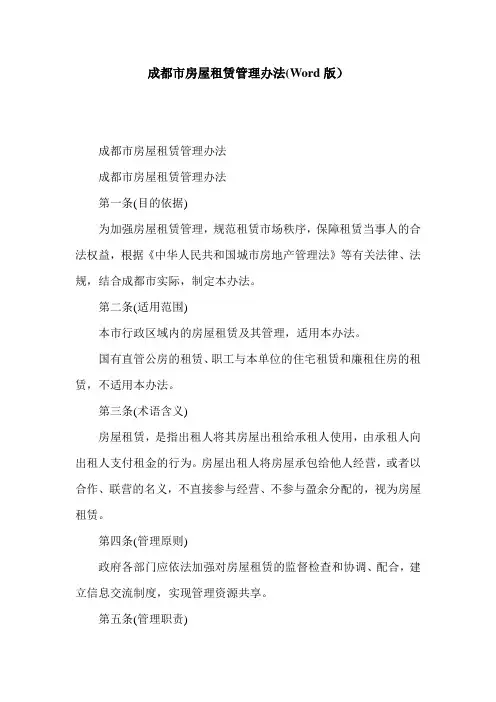 成都市房屋租赁管理办法(Word版)