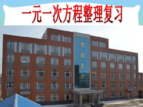 202X华东师大版七年级数学下册第六章一元一次方程小结复习课件(共12张PPT)