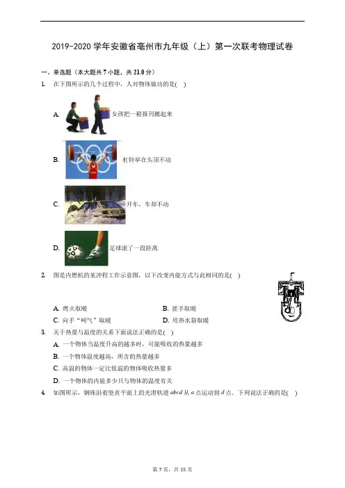 2019-2020学年安徽省亳州市九年级(上)第一次联考物理试卷 (含解析)