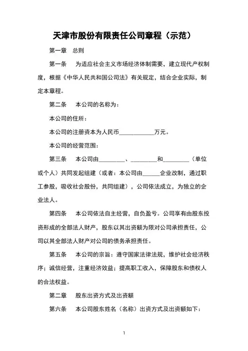 天津市股份有限责任公司章程(示范)