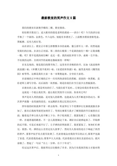最新教室的笑声作文5篇