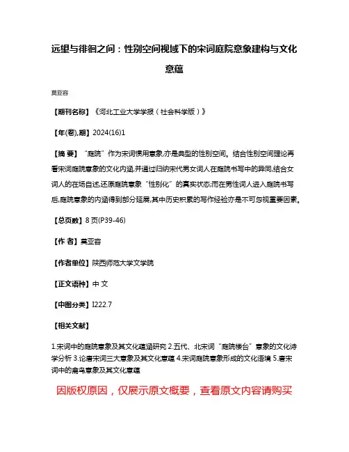 远望与徘徊之间:性别空间视域下的宋词庭院意象建构与文化意蕴