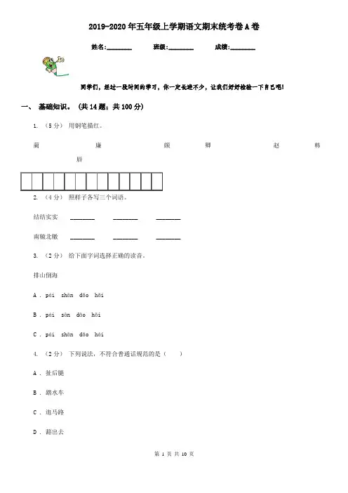 2019-2020年五年级上学期语文期末统考卷A卷新版