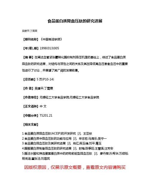 食品蛋白质降血压肽的研究进展