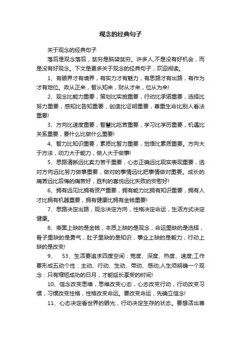 关于观念的经典句子