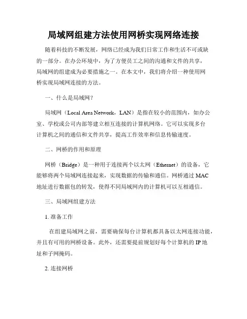 局域网组建方法使用网桥实现网络连接