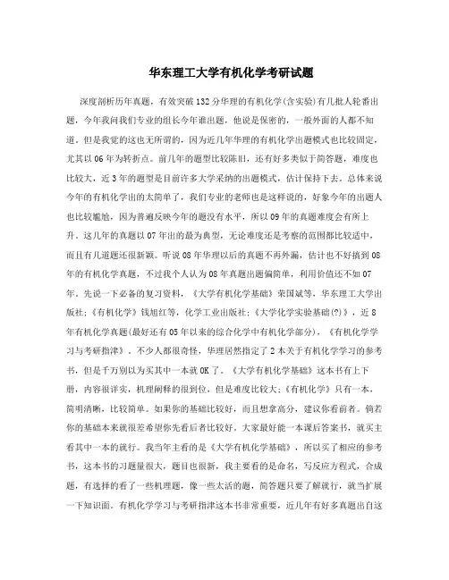 华东理工大学有机化学考研试题