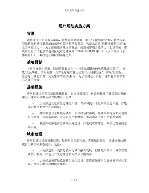 通州规划实施方案