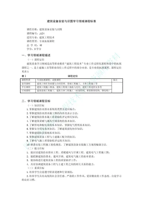 建筑设备安装与识图学习领域课程标准