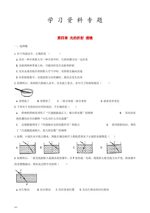八年级物理上册 第四章 光的折射 透镜单元综合测试题(含解析)(新版)苏科版