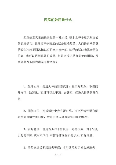 西瓜的妙用是什么
