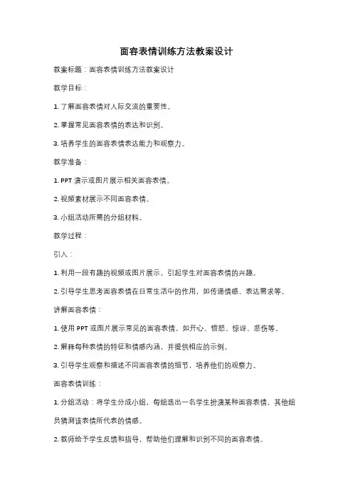 面容表情训练方法教案设计