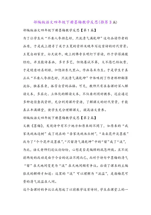 部编版语文四年级下册墨梅教学反思(推荐3篇)
