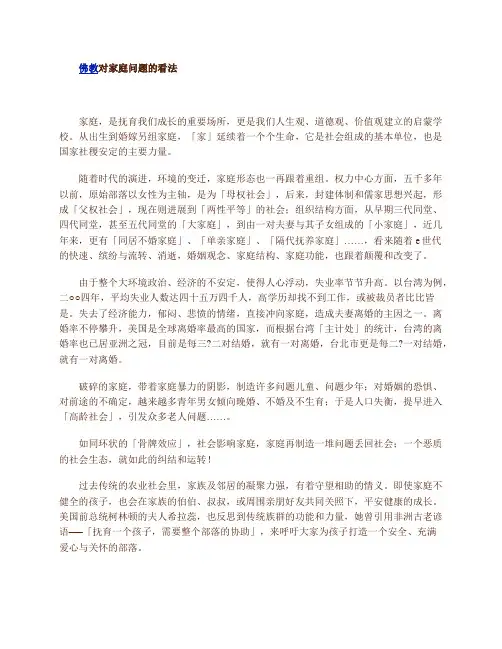佛教对家庭问题的看法