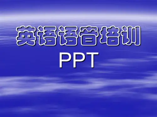 英语语音培训课件