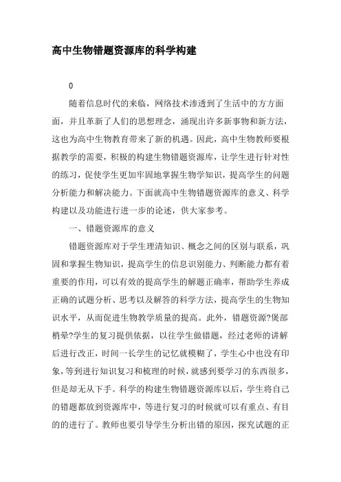 高中生物错题资源库的科学构建-精品文档
