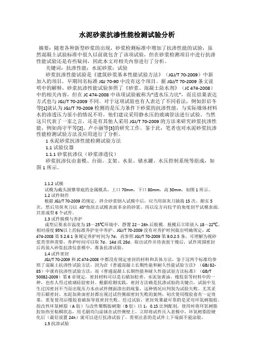 水泥砂浆抗渗性能检测试验分析