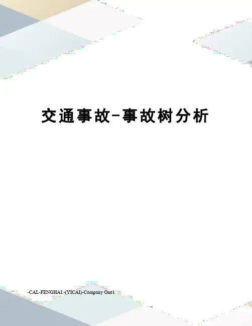交通事故-事故树分析