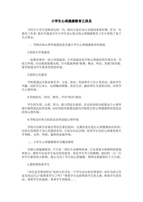 小学生心理健康教育之我见