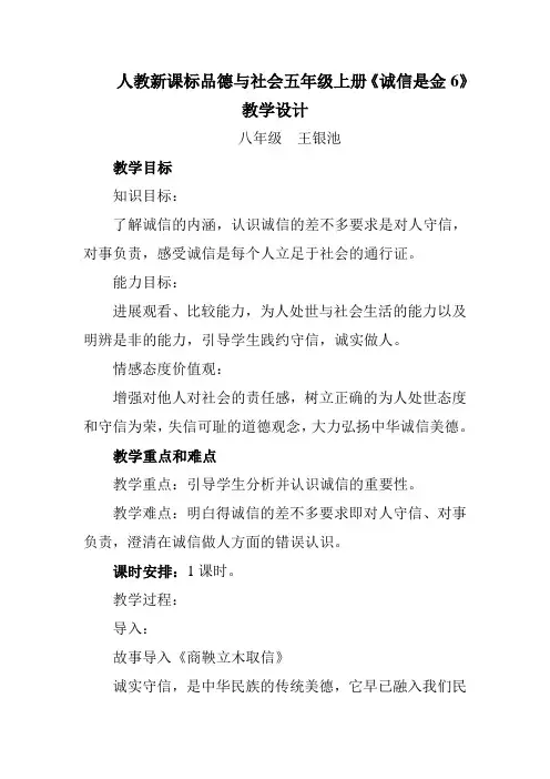 人教新课标品德与社会五年级上册《诚信是金6》教学设计