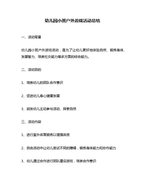 幼儿园小班户外游戏活动总结