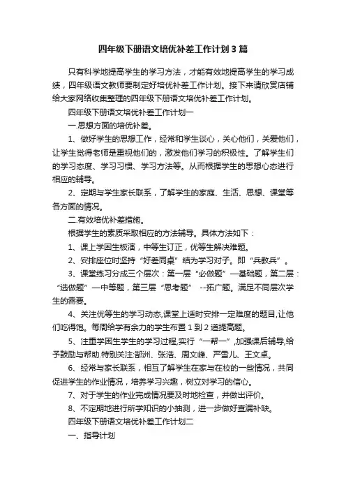 四年级下册语文培优补差工作计划3篇