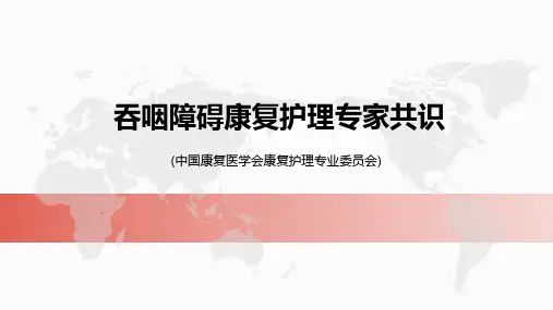 吞咽障碍康复护理专家共识