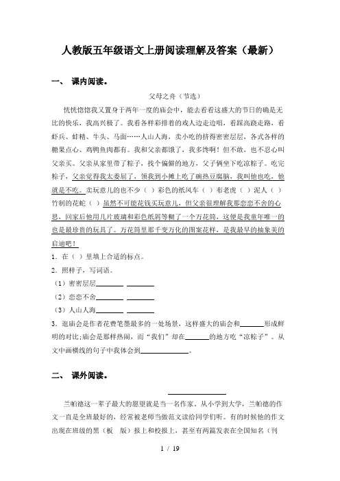 人教版五年级语文上册阅读理解及答案(最新)