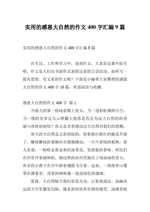 实用的感恩大自然的作文400字汇编9篇