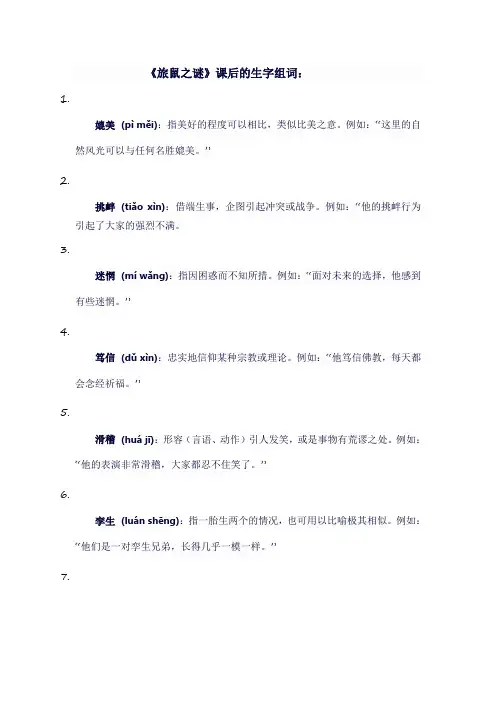 八年级语文下《旅鼠之谜》课后生字组词
