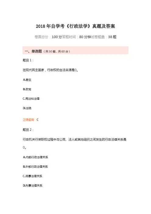 2018年自学考《行政法学》真题及答案